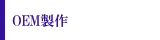 OEM製作