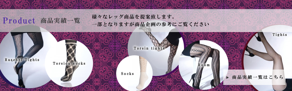product商品実績一覧 様々なレッグ商品を提案致します。一部となりますが商品企画の参考にご覧ください